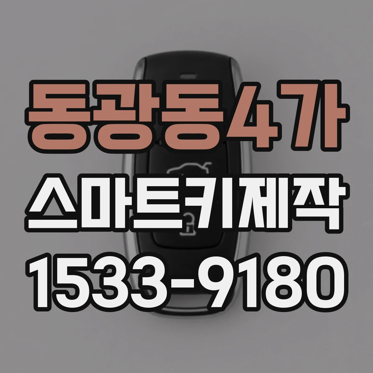 동광동4가 스마트키제작
