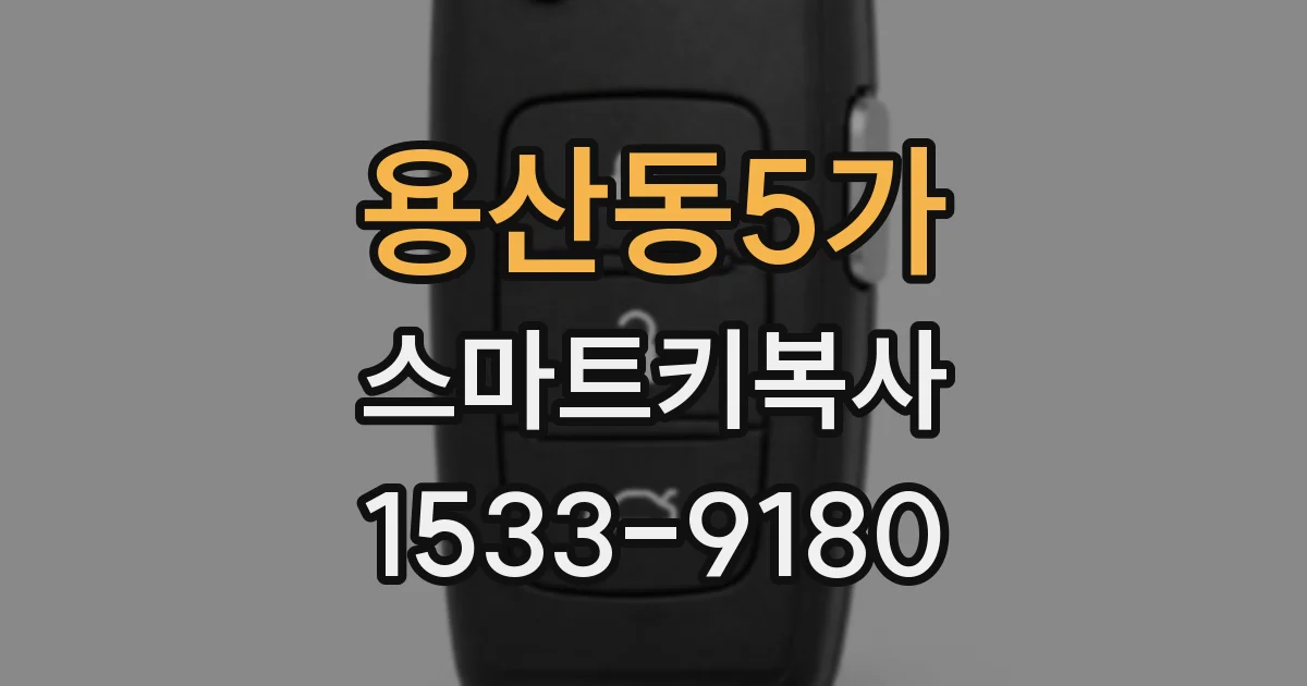 용산동5가 스마트키복사