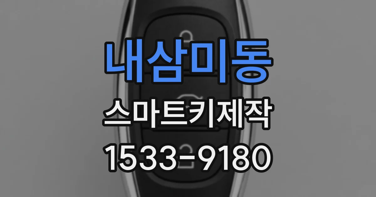 내삼미동 스마트키제작