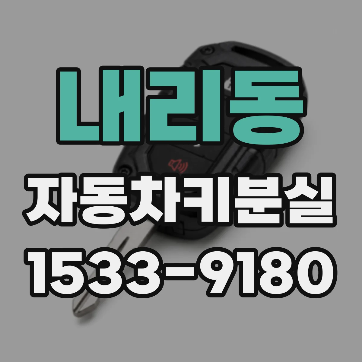 내리동 자동차키분실
