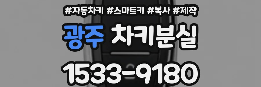 광주 차키분실