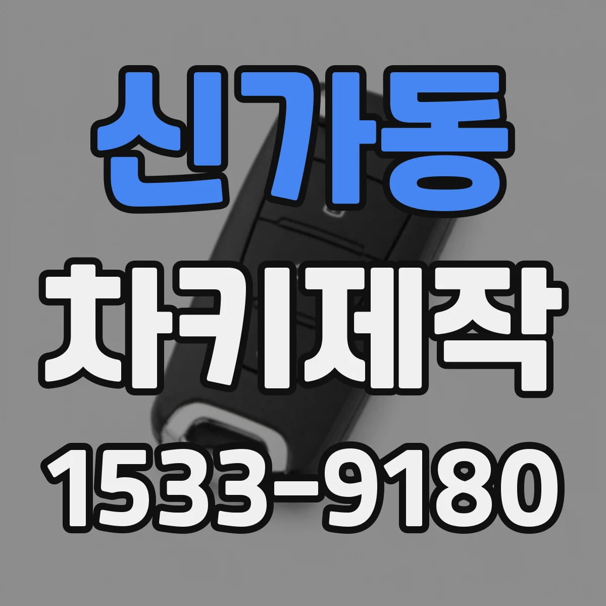 신가동 차키제작