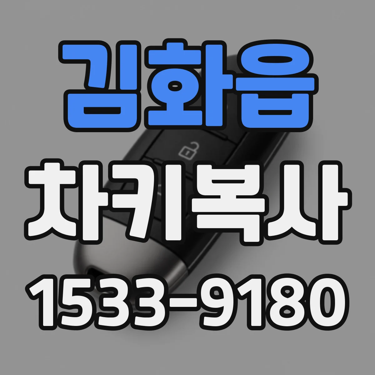 김화읍 차키복사
