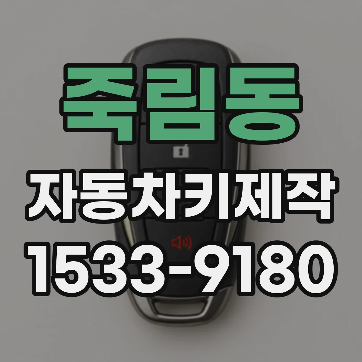 죽림동 자동차키제작