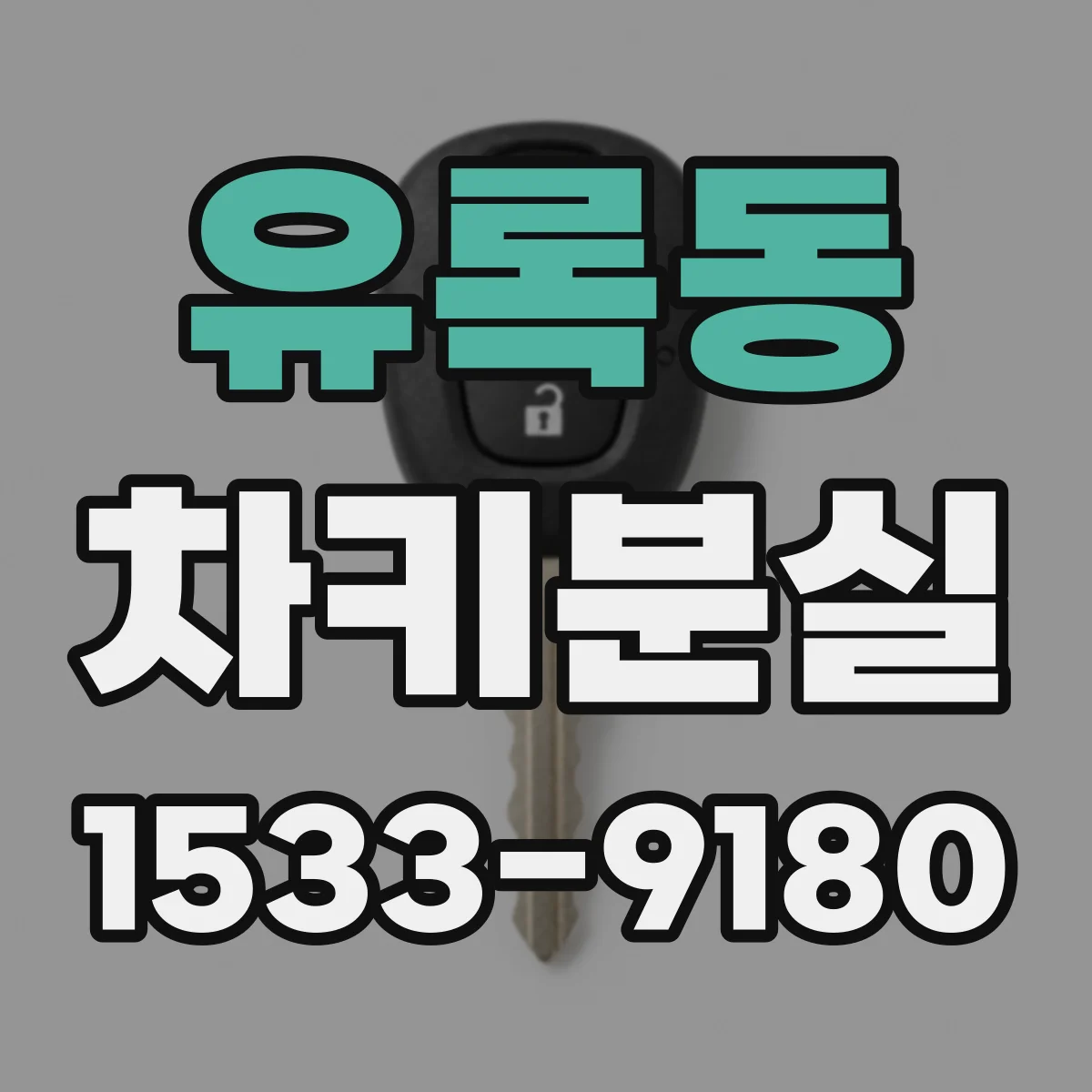 유록동 차키분실