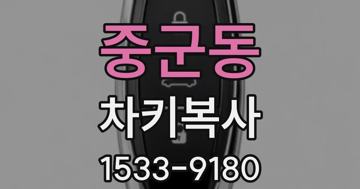 중군동 차키복사