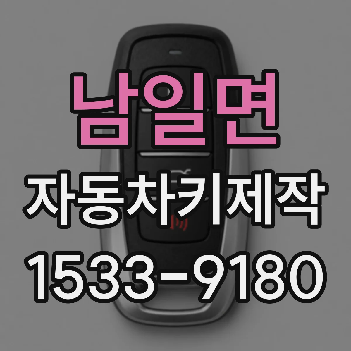 남일면 자동차키제작