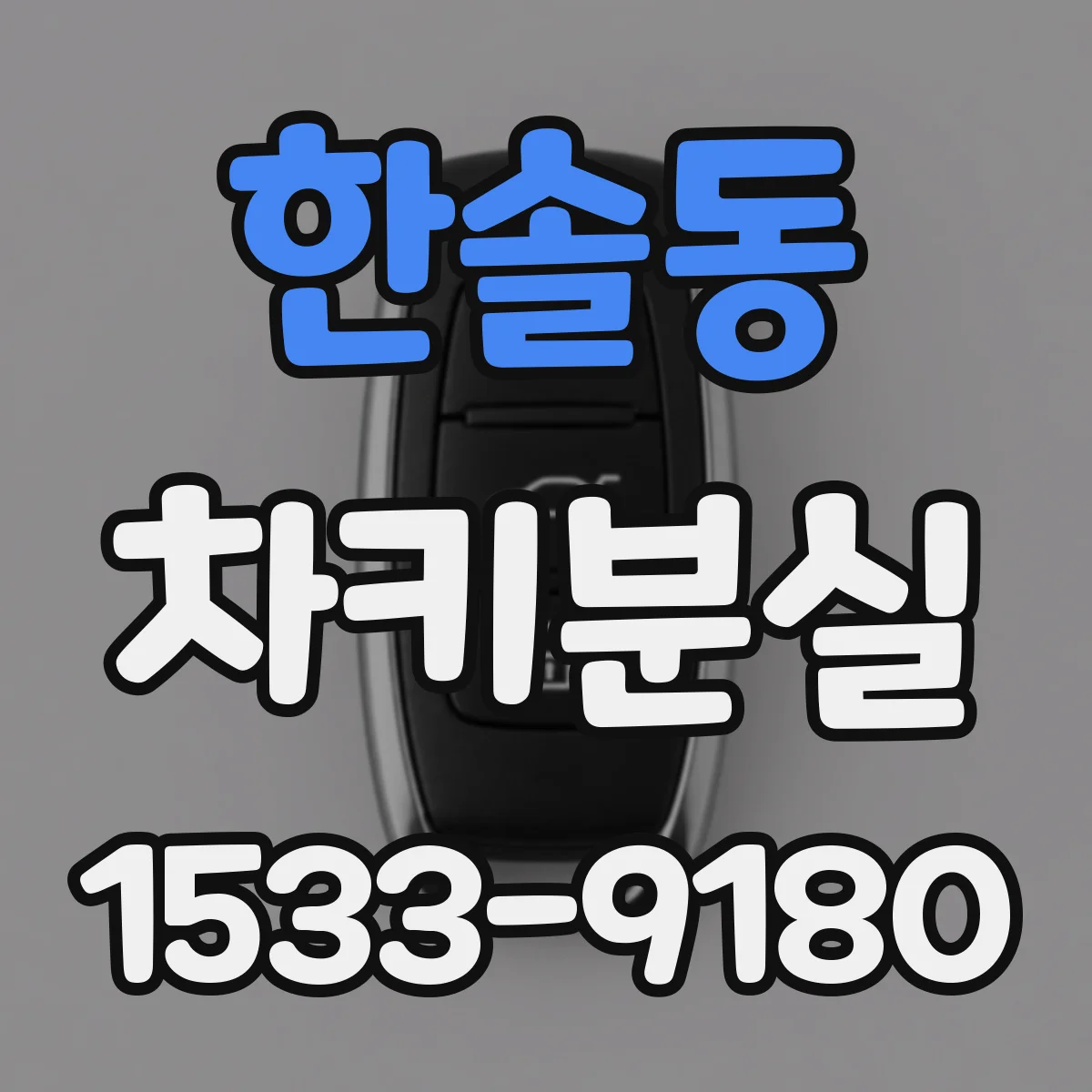 한솔동 차키분실