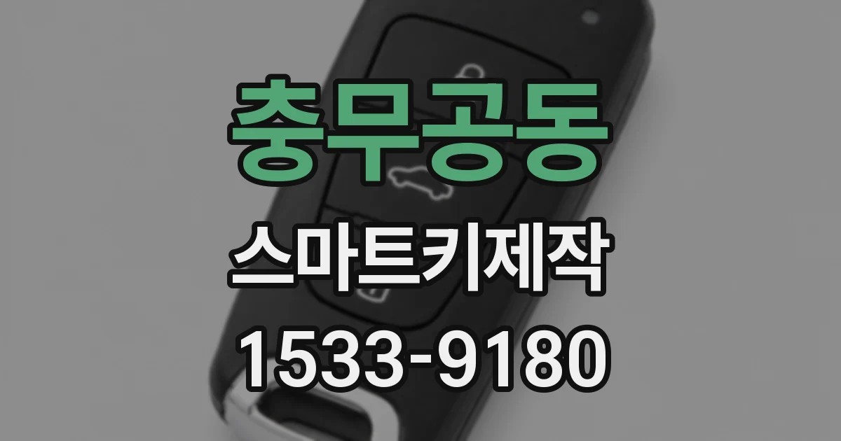 충무공동 스마트키제작
