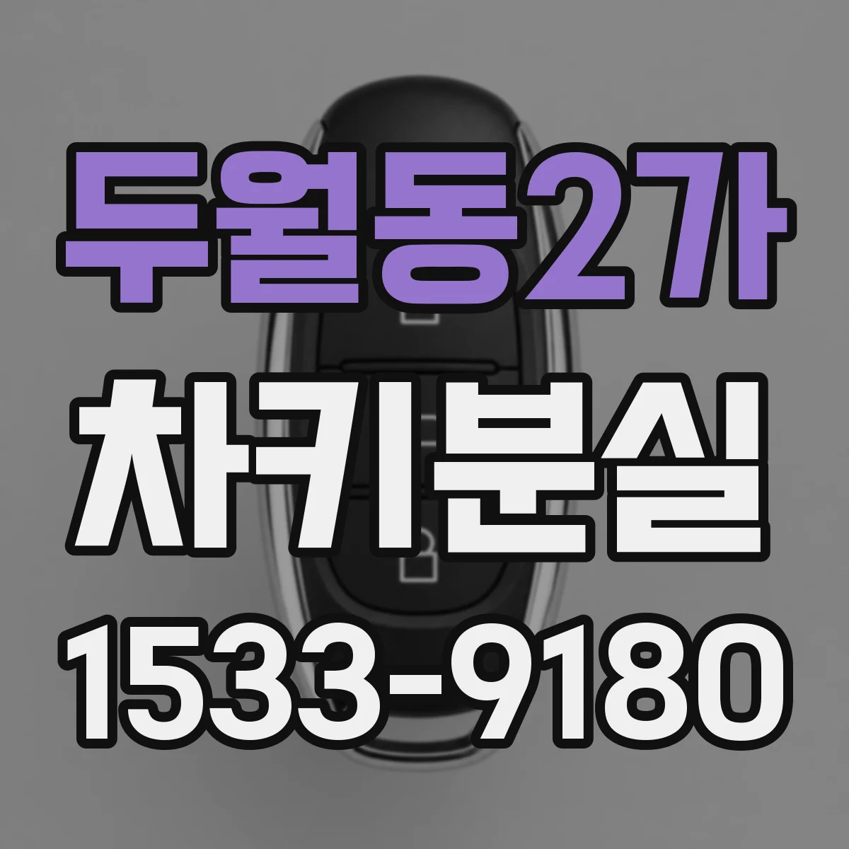두월동2가 차키분실