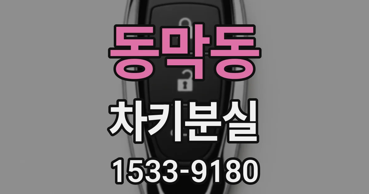동막동 차키분실