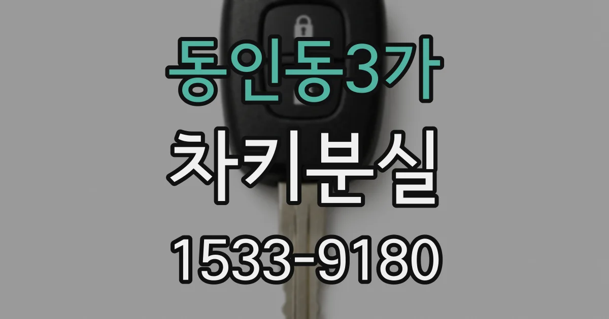 동인동3가 차키분실