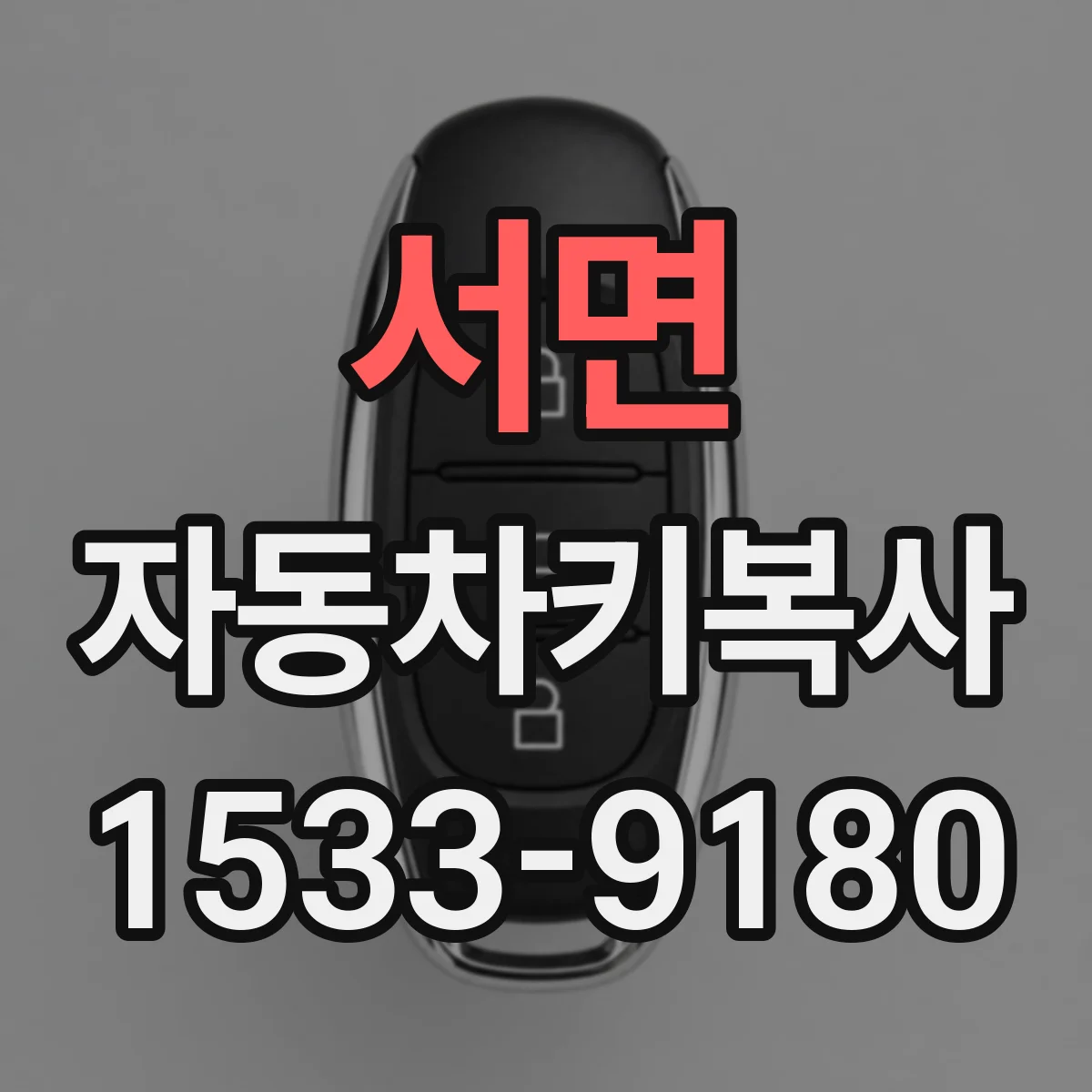 서면 자동차키복사 한 대로 키 몇 개 필요한지 정리