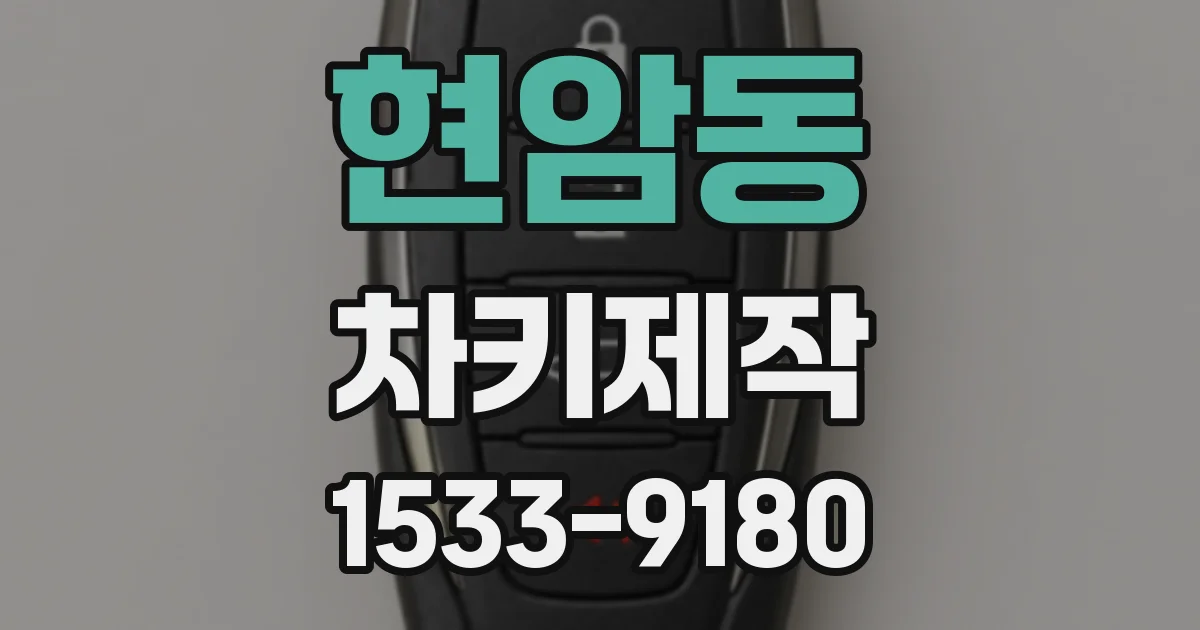 현암동 차키제작