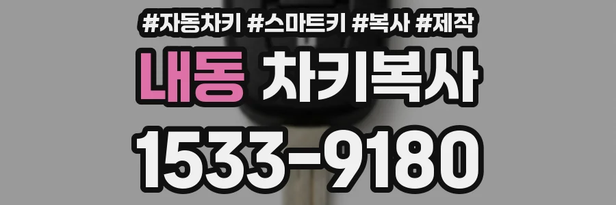 내동 차키복사