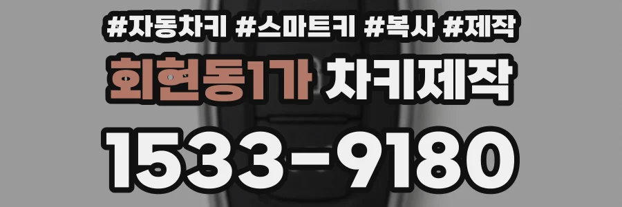 회현동1가 차키제작