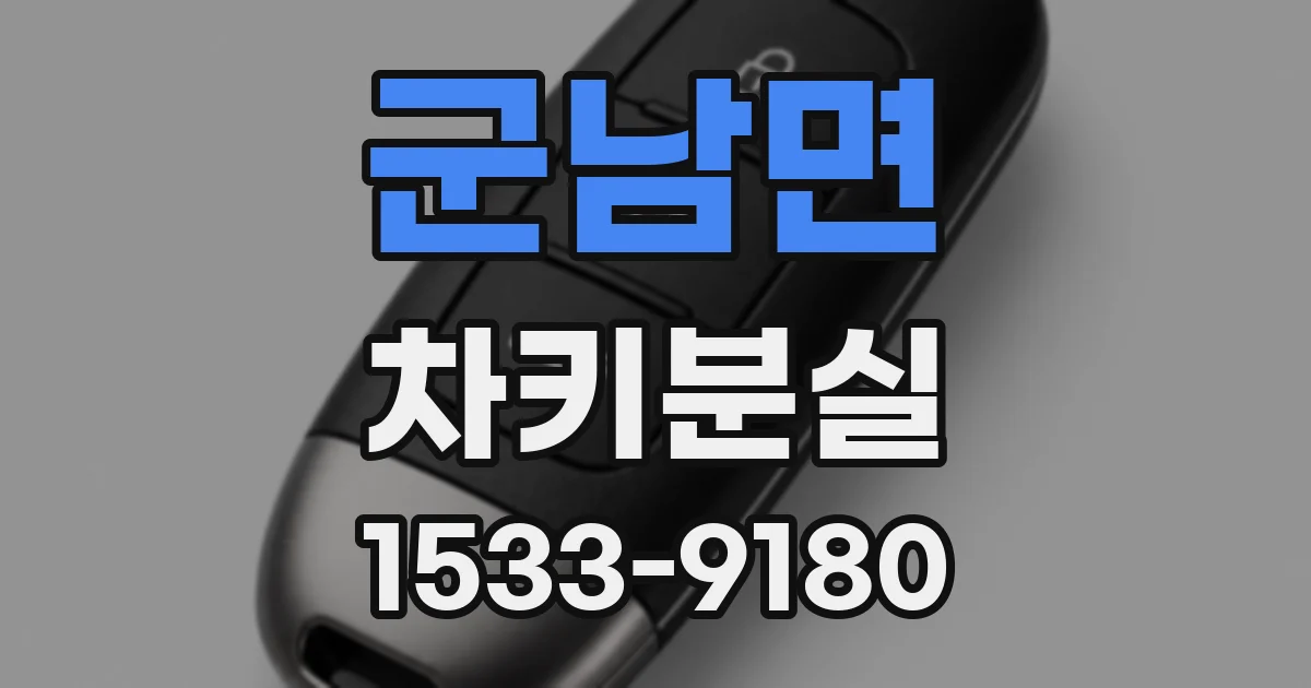 군남면 차키분실