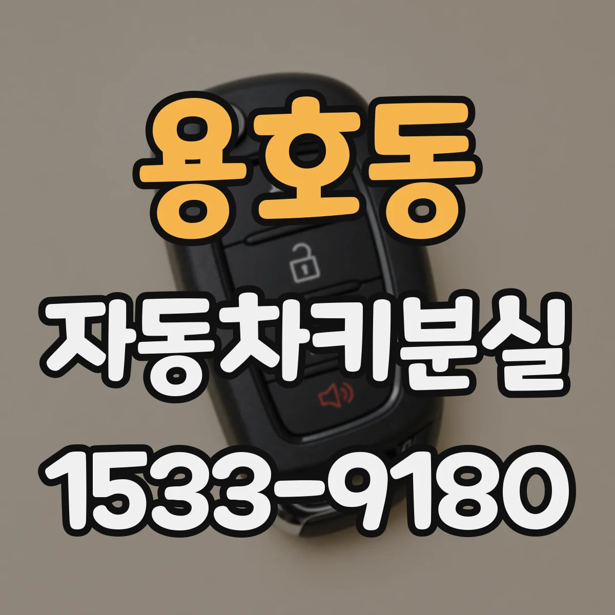 용호동 자동차키분실