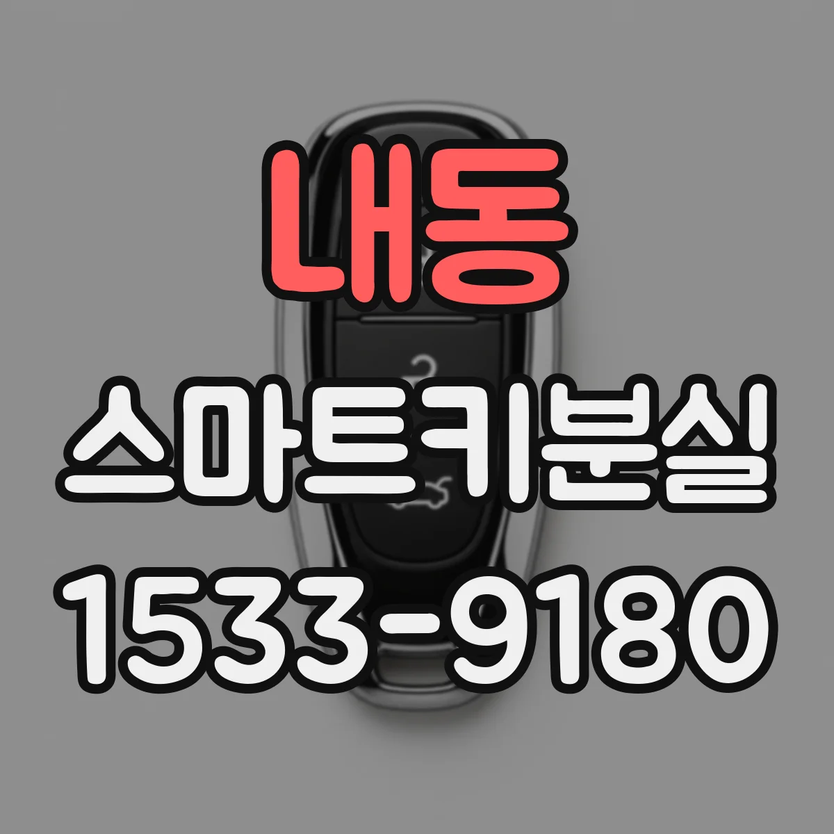 내동 스마트키분실