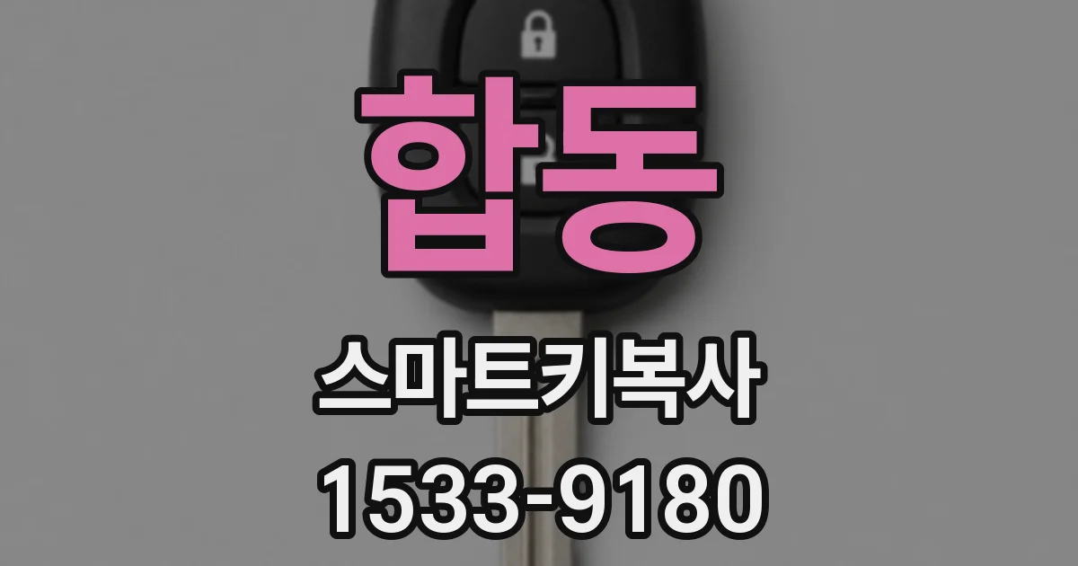 합동 스마트키복사