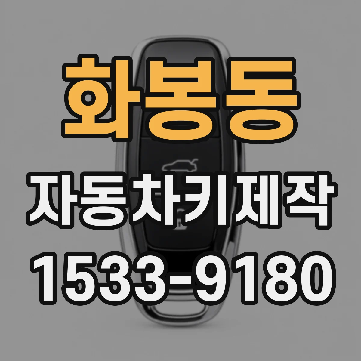 화봉동 자동차키제작
