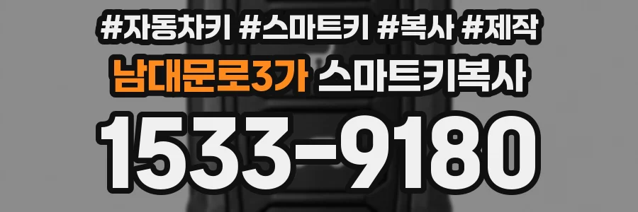 남대문로3가 스마트키복사