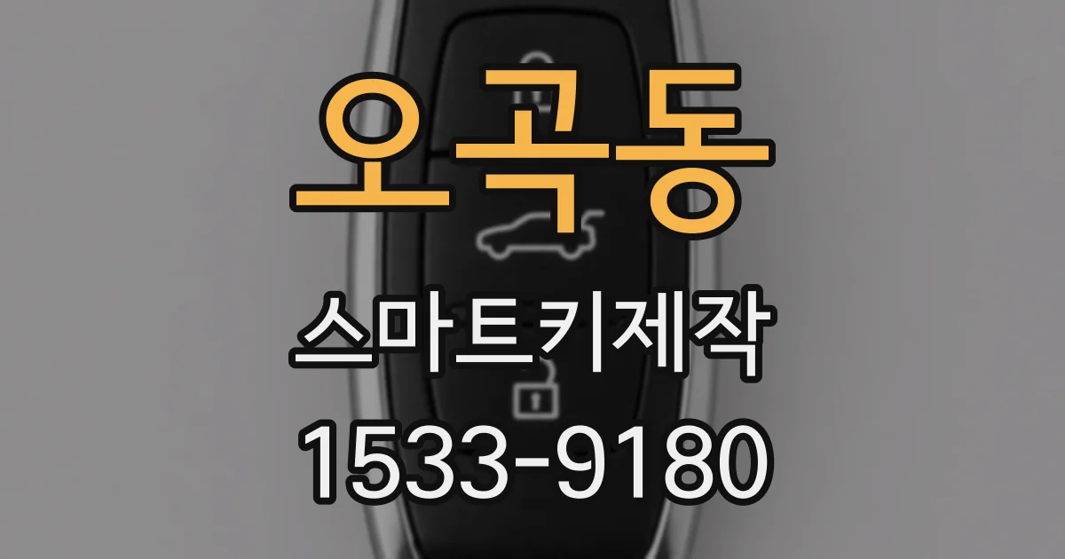 오곡동 스마트키제작