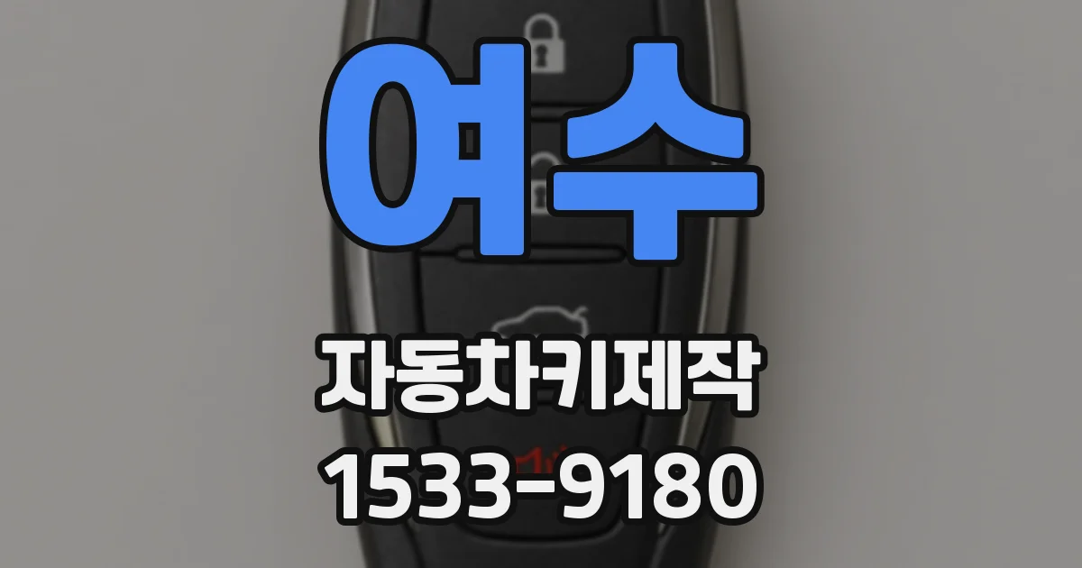여수 자동차키제작