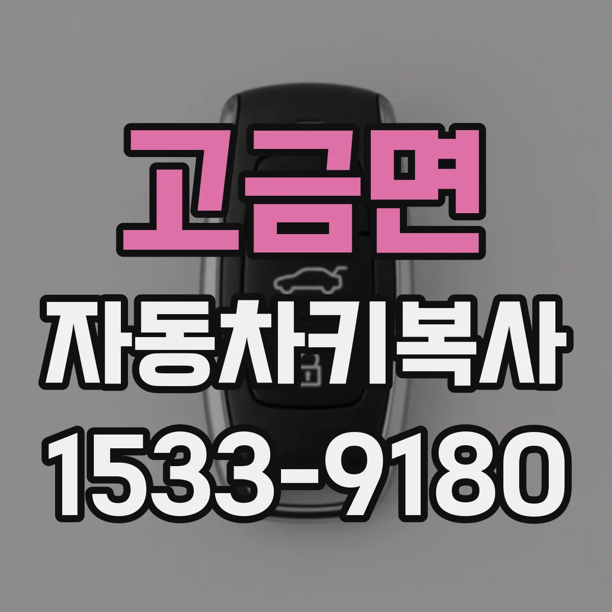 고금면 자동차키복사