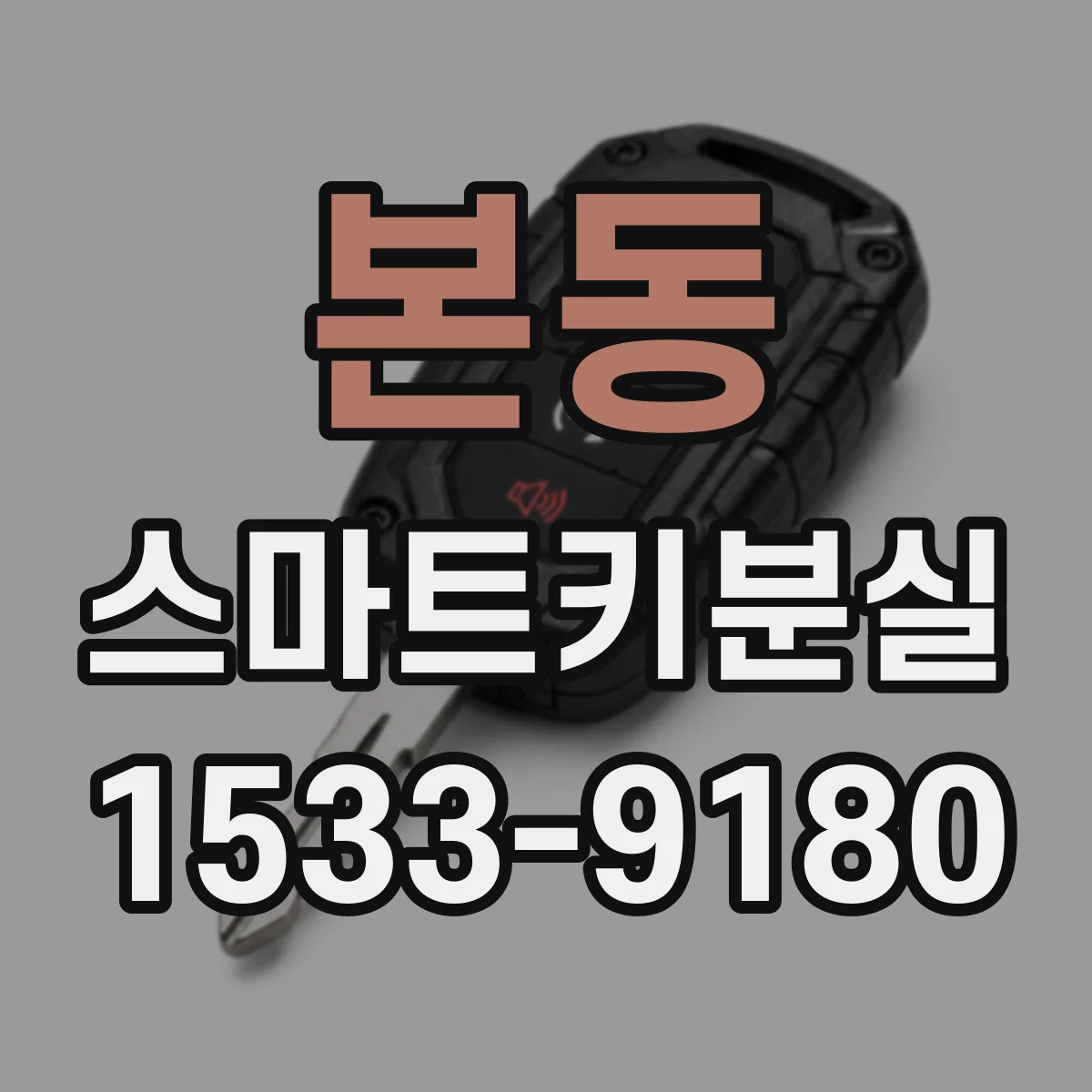 본동 스마트키분실