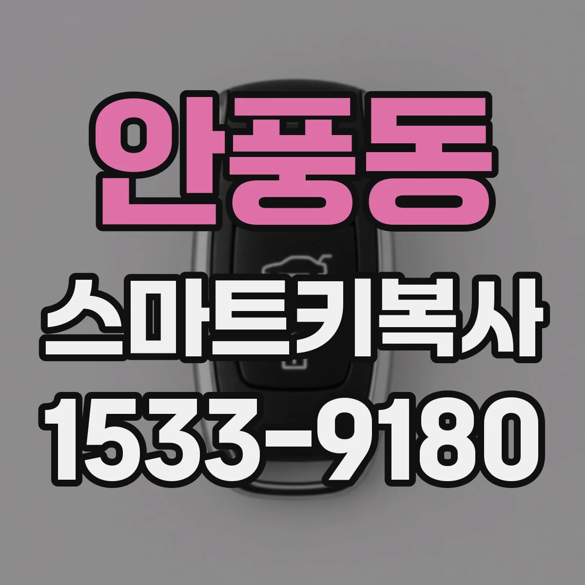 안풍동 스마트키복사