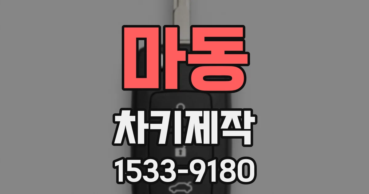 마동 차키제작