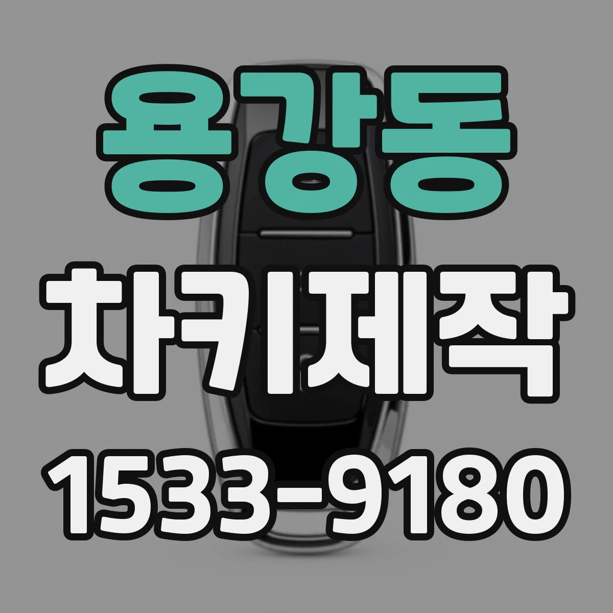 용강동 차키제작