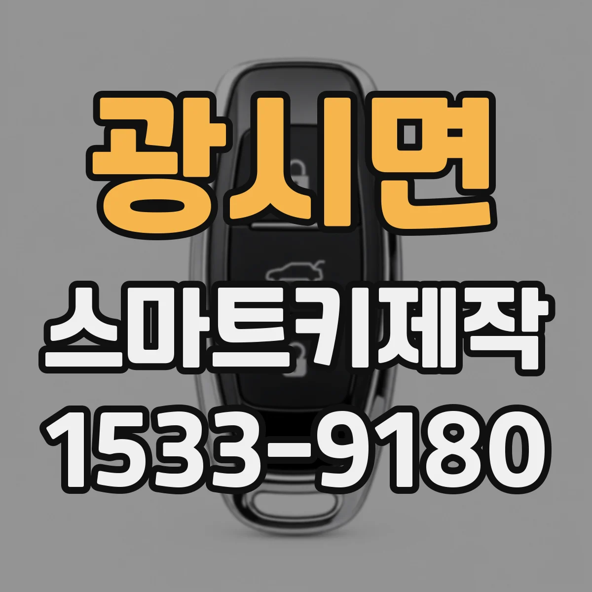 광시면 스마트키제작
