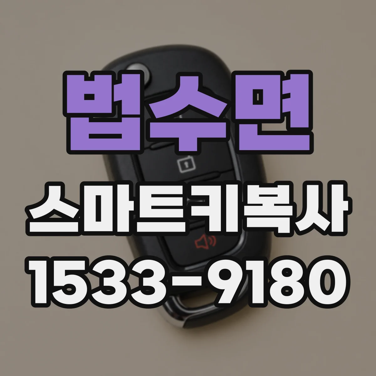 법수면 스마트키복사