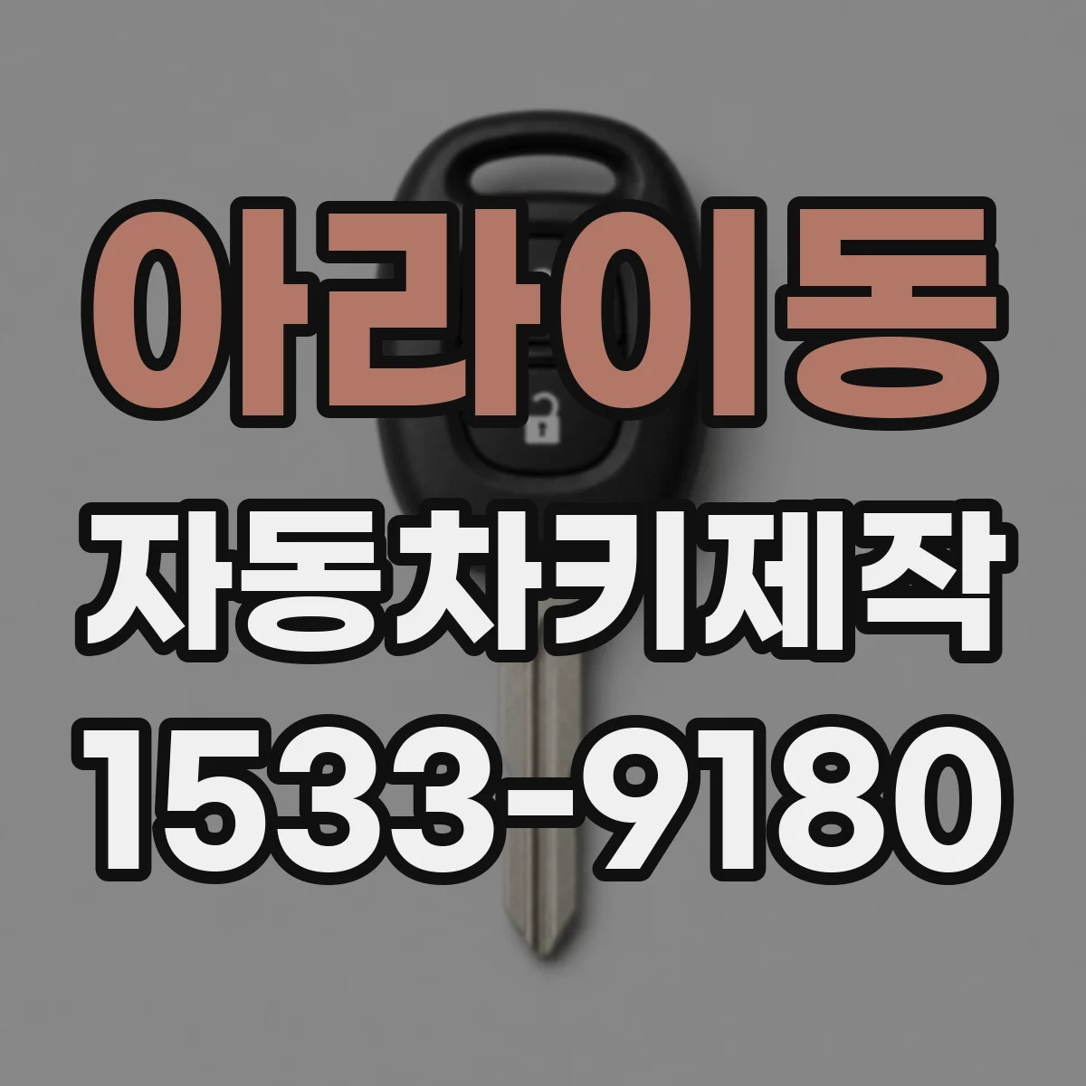 아라이동 자동차키제작