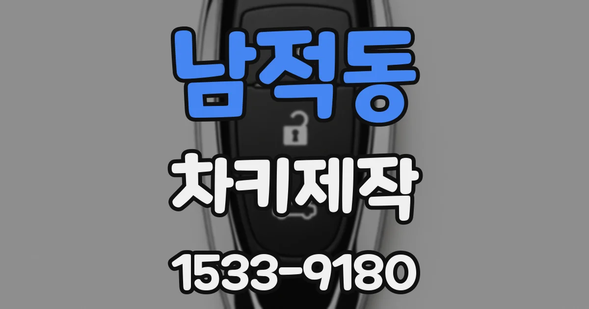 남적동 차키제작