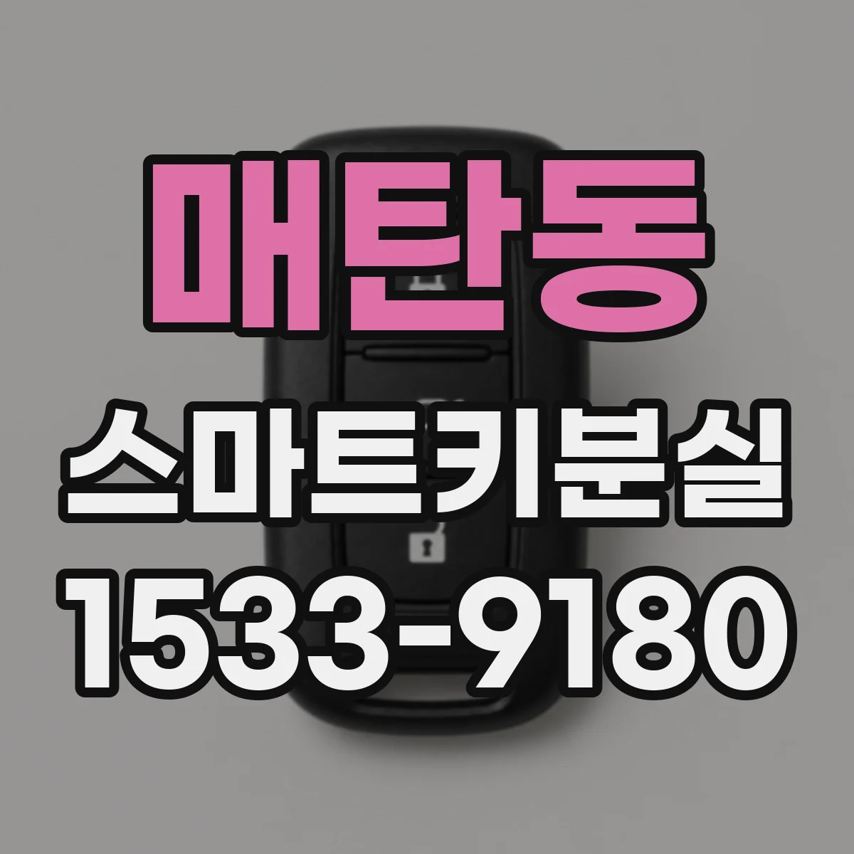 매탄동 스마트키분실