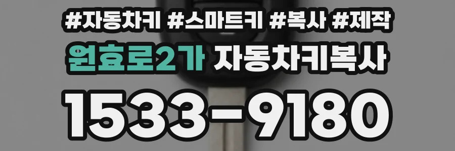 원효로2가 자동차키복사
