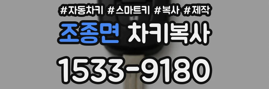 조종면 차키복사
