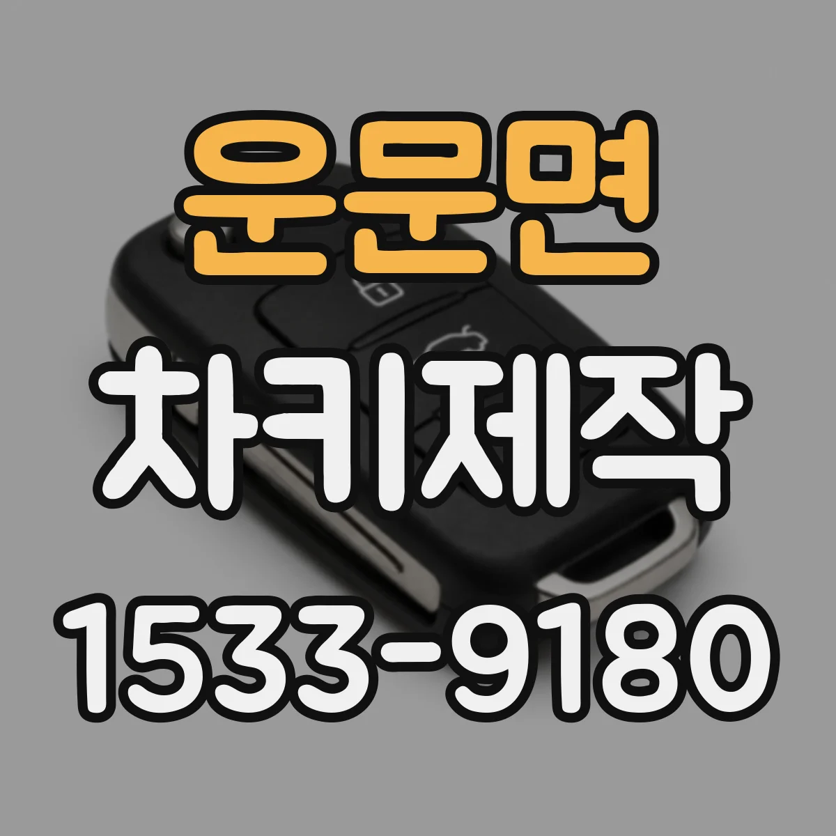 운문면 차키제작