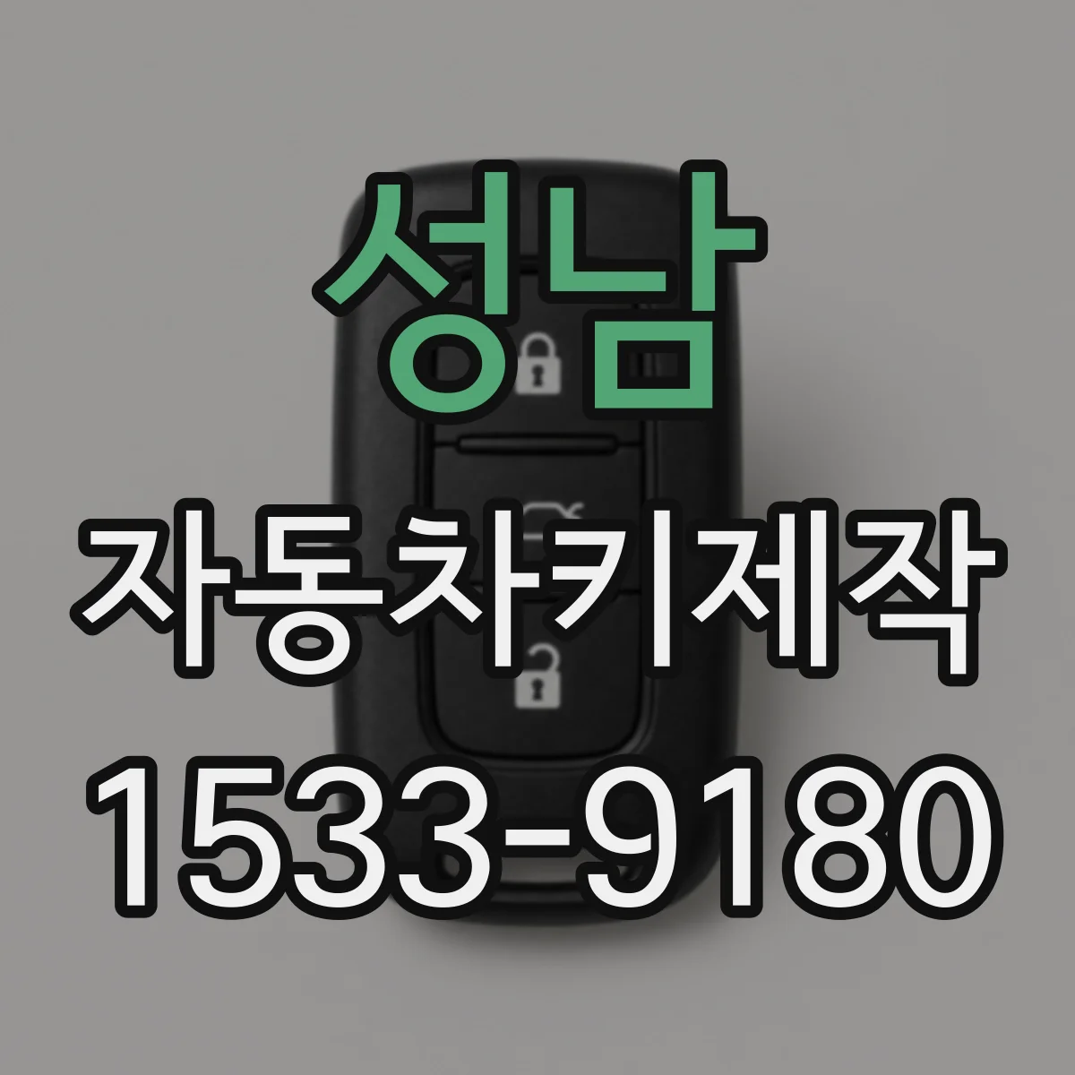 성남 자동차키제작