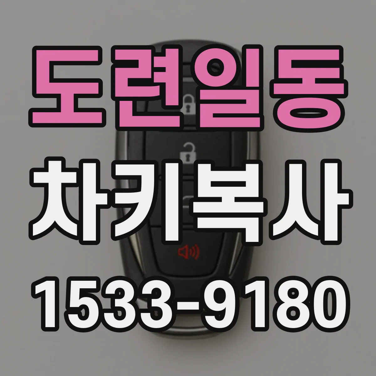 도련일동 차키복사
