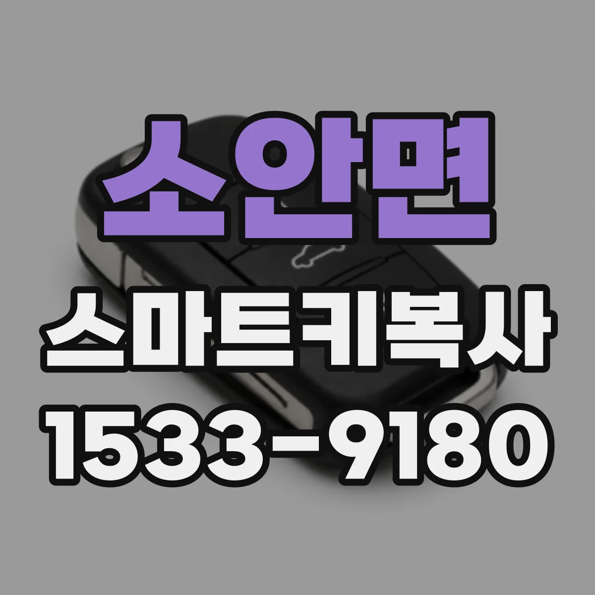 소안면 스마트키복사