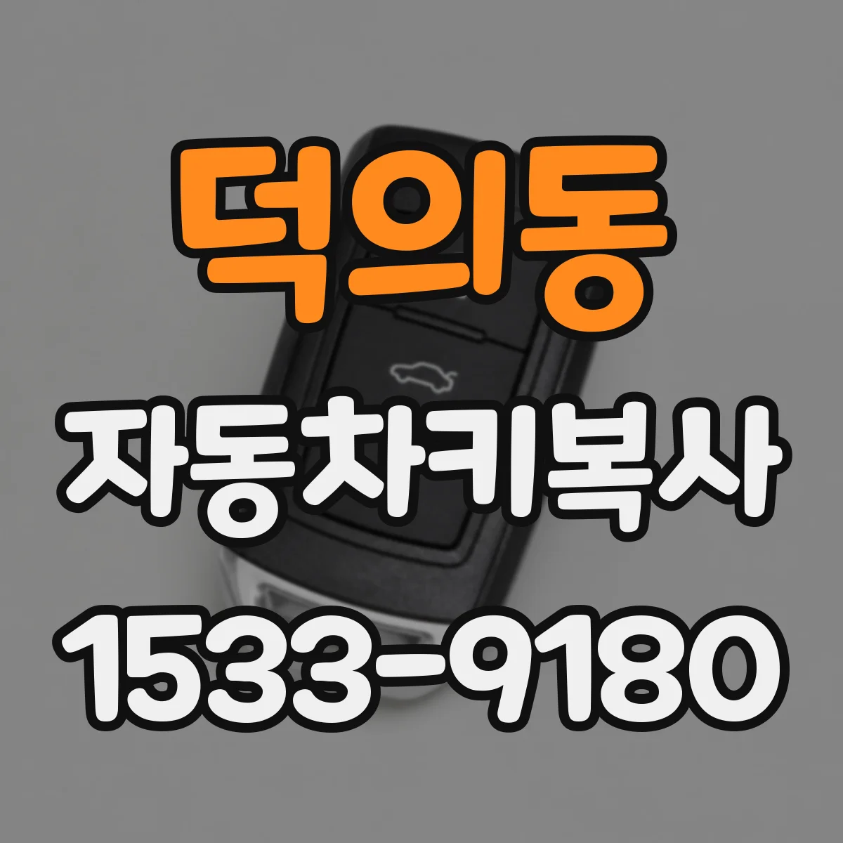 덕의동 자동차키복사