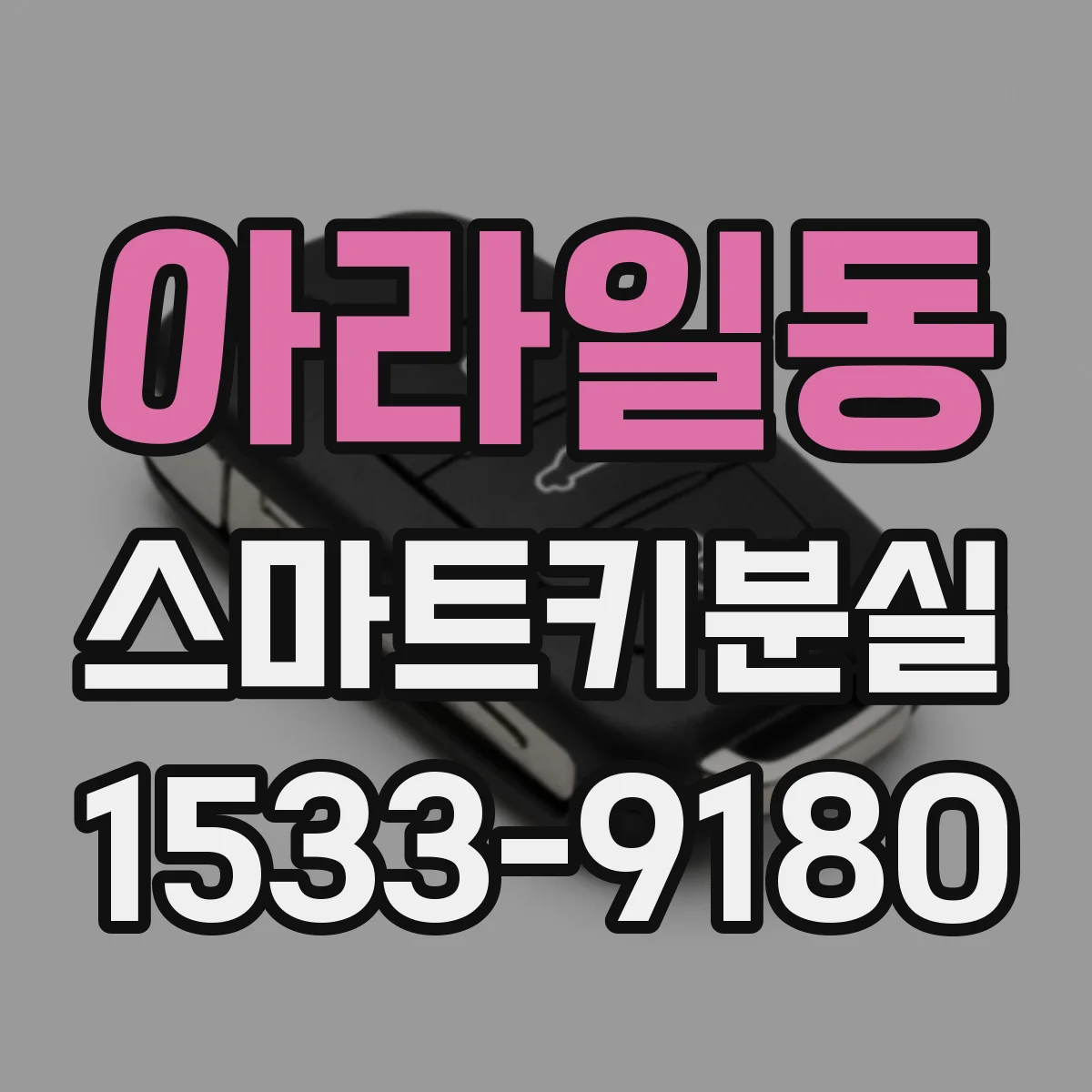아라일동 스마트키분실