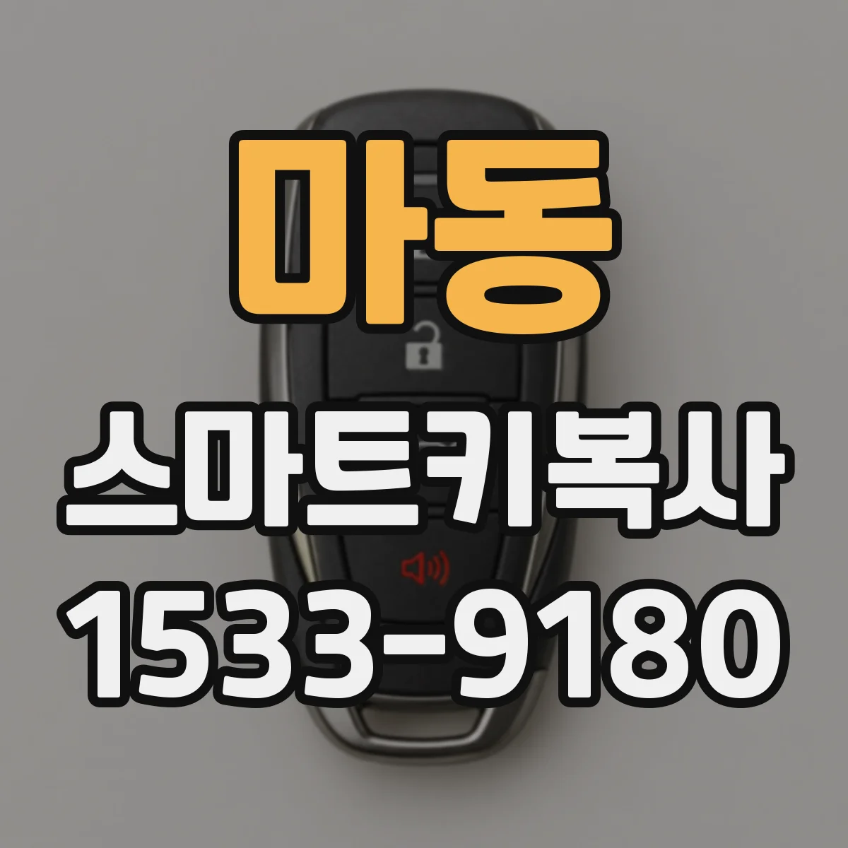 마동 스마트키복사