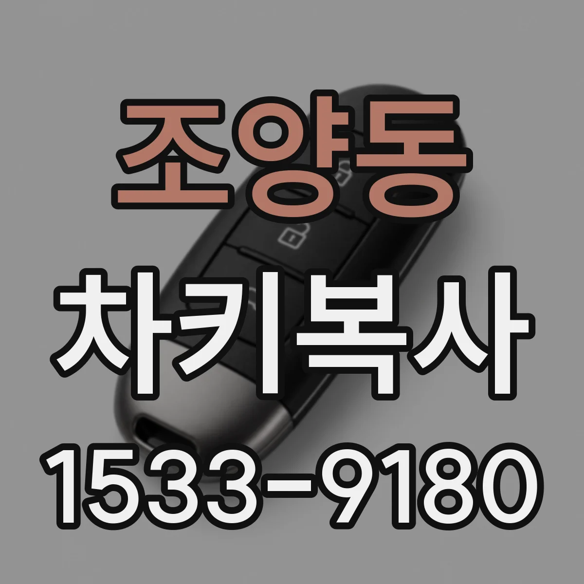 조양동 차키복사