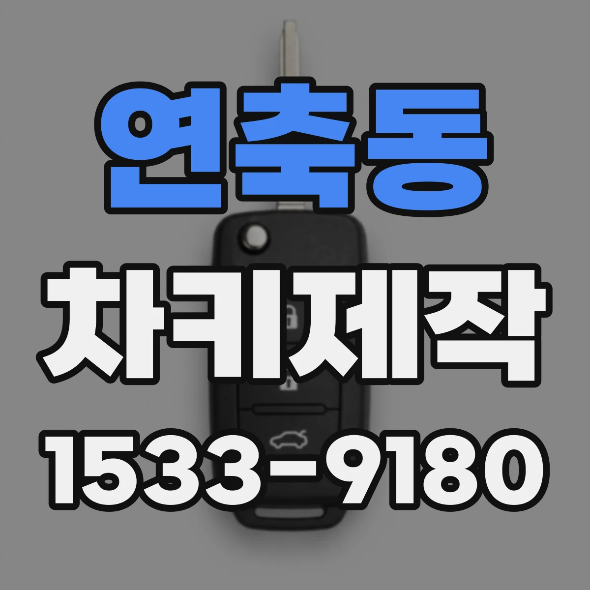 연축동 차키제작
