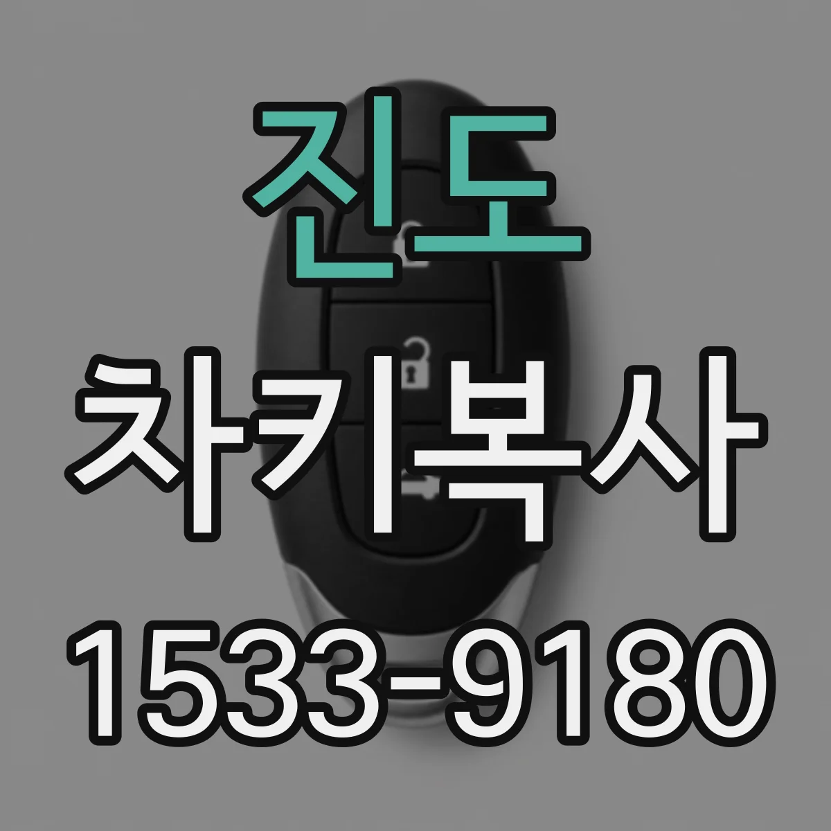 진도 차키복사